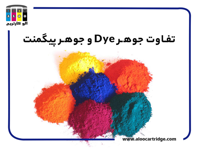 تفاوت جوهر DYe و جوهر پیگمنت