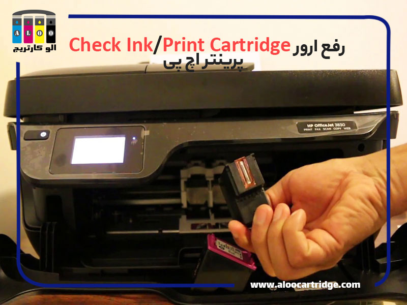 رفع ارور Check Ink/Print Cartridge پرینتر اچ پی