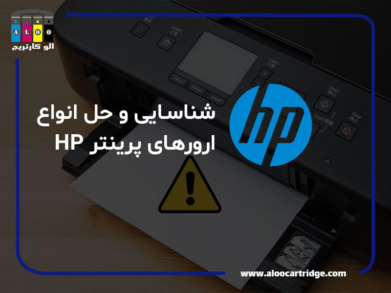 لیست کامل خطاهای پرینتر hp و نحوه حل آن‌ها