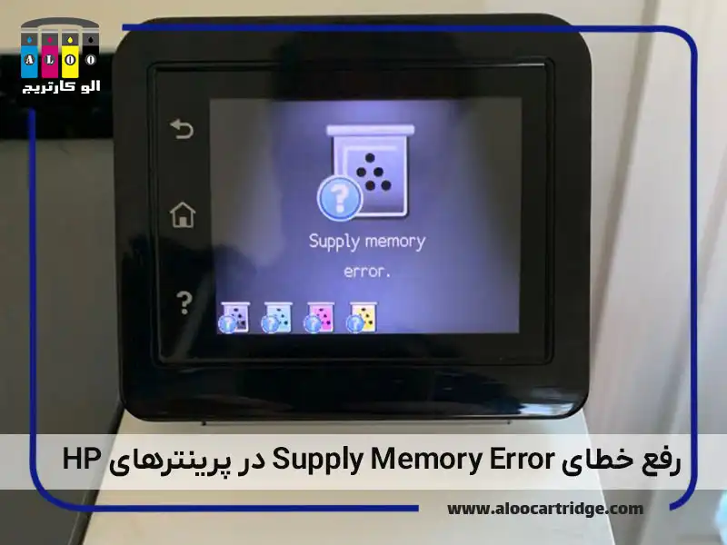 نحوه رفع ارور Supply Memory Error در چاپگرهای اچ پی