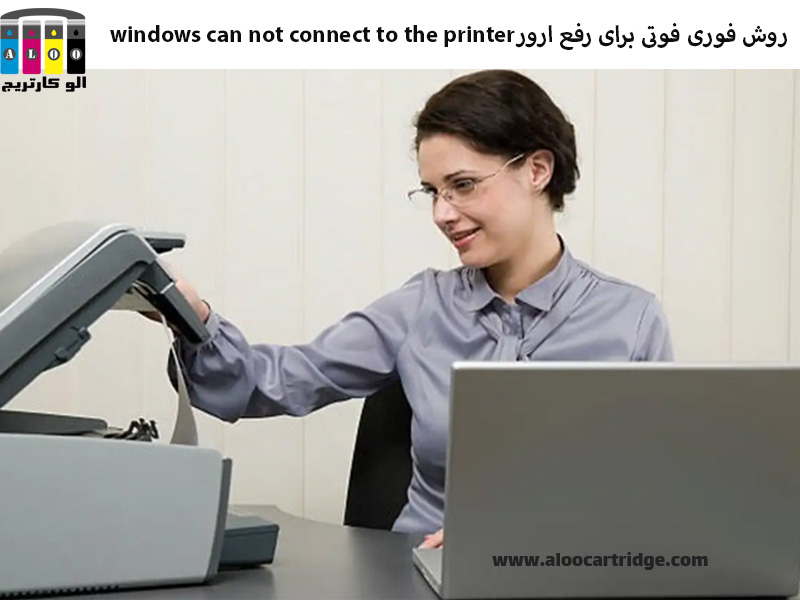 سریع‌ترین و قطعی‌ترین روش رفع ارور windows can not connect to the printer