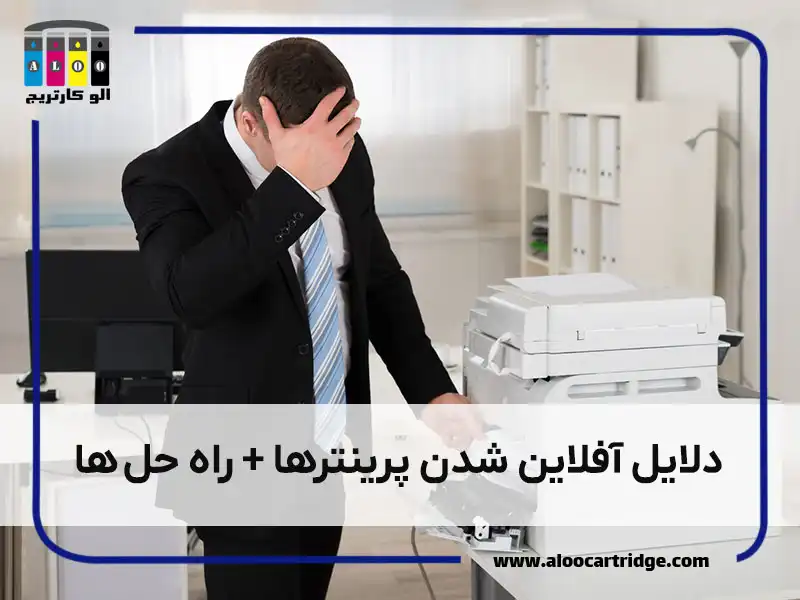 آفلاین شدن پرینتر