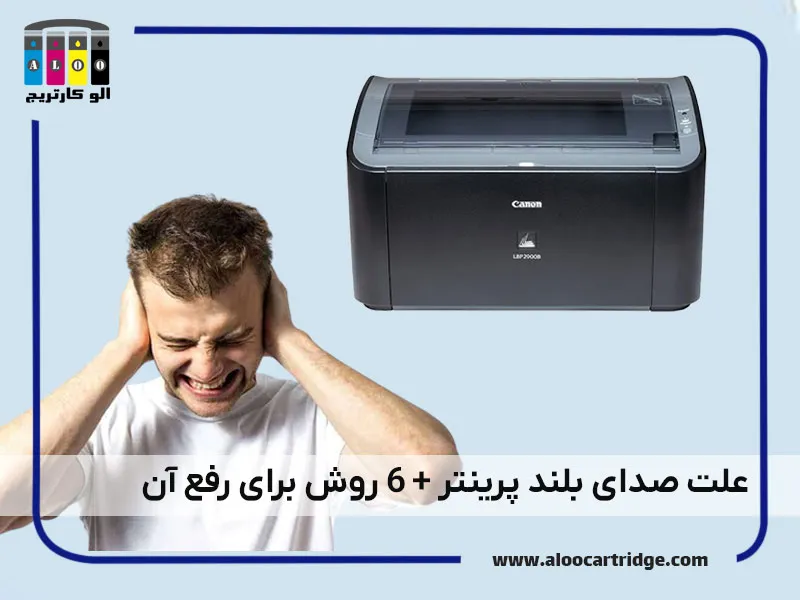 بررسی دلایل صدای بلند و ناهنجار پرینتر