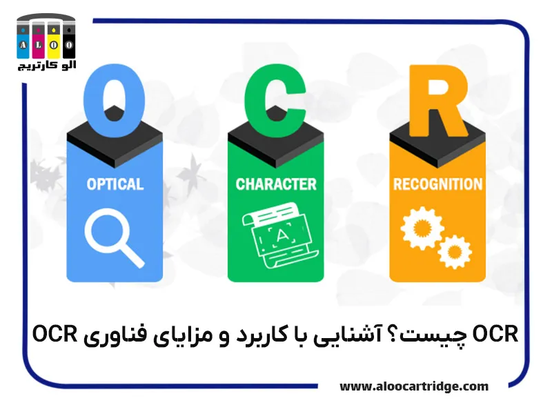 فناوری OCR در اسکنر چیست؟