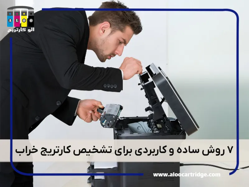 راه های تشخیص کارتریج