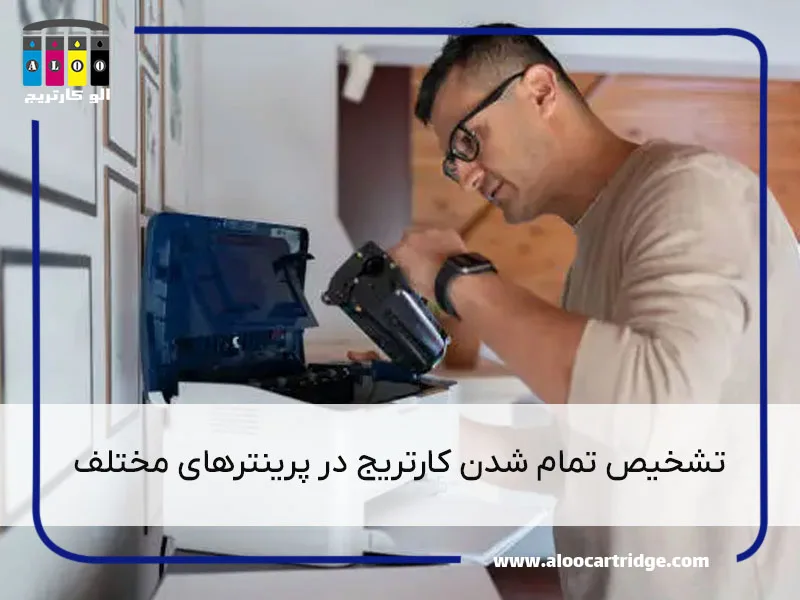 تشخیص تمام شدن کارتریج در پرینترهای مختلف