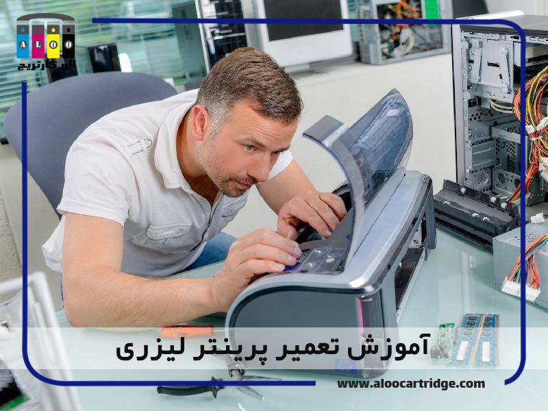 آموزش تعمیر پرینتر لیزری