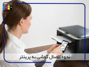 نحوه اتصال گوشی به پرینتر