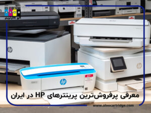 معرفی بهترین و پرفروش‌ترین پرینترهای HP در ایران