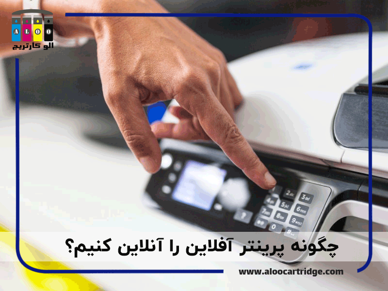 چگونه پرینتر آفلاین را آنلاین کنیم؟